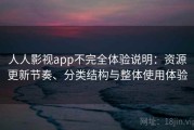 人人影视app不完全体验说明：资源更新节奏、分类结构与整体使用体验
