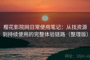樱花影院网日常使用笔记：从找资源到持续使用的完整体验链路（整理版）