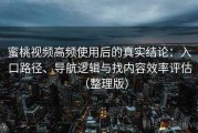 蜜桃视频高频使用后的真实结论：入口路径、导航逻辑与找内容效率评估（整理版）
