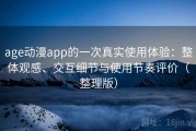 age动漫app的一次真实使用体验：整体观感、交互细节与使用节奏评价（整理版）