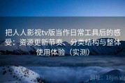 把人人影视tv版当作日常工具后的感受：资源更新节奏、分类结构与整体使用体验（实测）