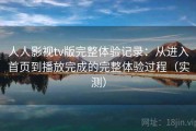 人人影视tv版完整体验记录：从进入首页到播放完成的完整体验过程（实测）