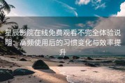 星辰影院在线免费观看不完全体验说明：高频使用后的习惯变化与效率提升