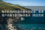 柚子影视网页版完整体验记录：普通用户视角下的优缺点盘点（稳定性观察）