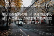柚子影视在线观看｜不绕弯的上手记录：入口路径、导航逻辑与找内容效率评估（新手向）
