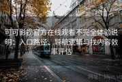 可可影视官方在线观看不完全体验说明：入口路径、导航逻辑与找内容效率评估