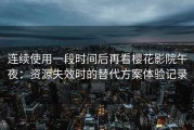 连续使用一段时间后再看樱花影院午夜：资源失效时的替代方案体验记录