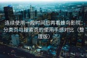 连续使用一段时间后再看蜂鸟影院：分类页与搜索页的使用手感对比（整理版）