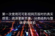 第一次使用可可影视网页版时的真实感受：资源更新节奏、分类结构与整体使用体验