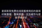 星辰影院免费在线观看使用后的直观印象整理：整体观感、交互细节与使用节奏评价