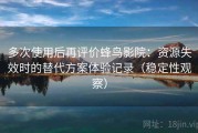 多次使用后再评价蜂鸟影院：资源失效时的替代方案体验记录（稳定性观察）
